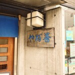 やぶ善 - 威厳ある"屋号"表札。