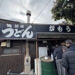 讃岐うどん がもう - 