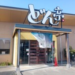 涮涮鍋壽喜燒Dontei 小山店