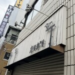 カリガリ - 入り口上部