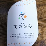 食堂てのひら - 食堂てのひらのお名刺