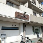 食堂てのひら - 