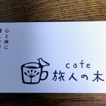 食堂てのひら - コーヒー旅人の木のお名刺