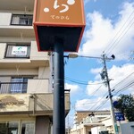 食堂てのひら - 