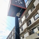 食堂てのひら - 