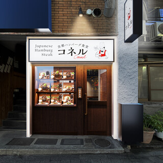 京都ハンバーグ食堂コネル_0