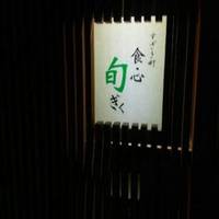 すざき町食・心旬ぎく - 