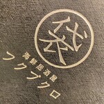 居酒屋亜紗 フクブクロ - 