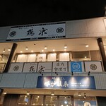 網焼き地鶏と土鍋 個室居酒屋 鶏京 - 