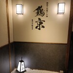 網焼き地鶏と土鍋 個室居酒屋 鶏京 - 