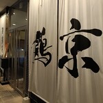 網焼き地鶏と土鍋 個室居酒屋 鶏京 - 