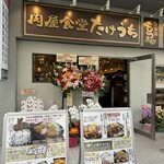 肉屋食堂 たけうち - 