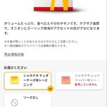 マクドナルド - シャカチキレッドペッパーが無くなってしまいました