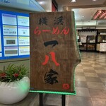横浜らーめん 一八家 - 