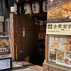串揚げ じゅらく - 