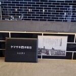 ヤマザキ洋服店 - 