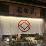 博多料亭 稚加榮 - 