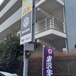 米澤牛バル 譽 - 