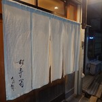 松寿司 たにがわ - 