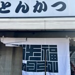 ぶた福 チャコール - 