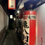 もつ鍋 亀八 別館 - 