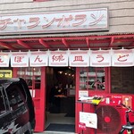 チャランポラン - で、福岡でここのチャンポン、皿うどんは避けて通れない、これまた大人気店のチャランポラン。