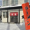 ラーメン 宝龍