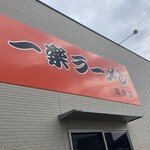 一楽ラーメン - 