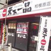 天下一品 相模原店