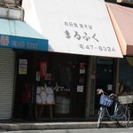 まるふくお好焼店 - 