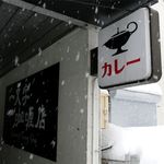 一文字カリー店 - お店の看板