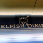 セルフィッシュ ダイニング - 