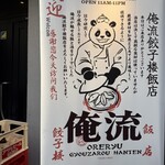 俺流餃子楼飯店 神宮前店 - 