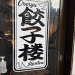 俺流餃子楼飯店 神宮前店 - 
