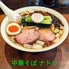 中華そば ナトリ