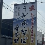 麦香村 - 