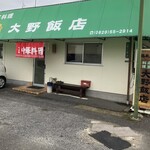 大野飯店 - 