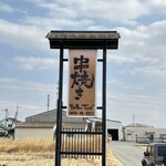 串焼き BUBU-TON - 