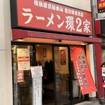 ラーメン 環2家 - 
