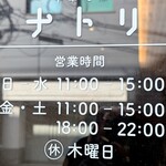 中華そば ナトリ - 