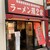 ラーメン 環2家 - 外観写真: