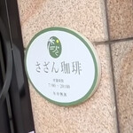さざん珈琲 岐阜駅北店 - 