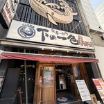 魚屋の台所 下の一色 - 外観