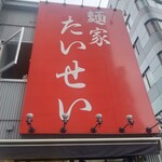 麺家 たいせい - 