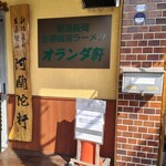 オランダ軒 - 【阿欄陀軒】何か○○族の当て字みたい（笑）