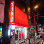 なぎちゃんラーメン 青物横丁店 - 2026年2月14日現在の外観