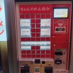 なぎちゃんラーメン 青物横丁店 - 2026年2月14日現在の券売機