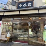 菓匠 二宮 - 
