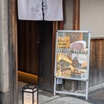 神戸牛 鉄板焼き 先斗町 之いち - 