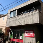 丸重商店 - 店主さんもこの空を病室から見ているかも？